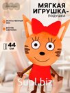 Мягкая игрушка - подушка «Карамелька», 44 см, Три кота