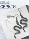 Серьги металл «Змея» изогнутая, цвет чернёное серебро