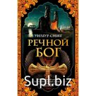 Речной бог. Смит У.