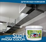 Краска резиновая для воздуховодов PromColor.