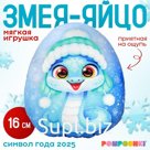 Мягкая игрушка-подушка «Яйцо-змея в шапке ушанке», 16 см
