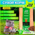 Dry Buddy Dinner Eco Line for cats of all premium breeds, hypoallergenic, complete, with sensitive digestion, without additives, 100% natural composition, with beef, 12 kg