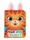 Книга с ушками "Чьи это ушки?"