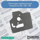 Прокладка карбюратора Husqvarna 124L 125L 128C 128CD 128L 128LD 128LDX 128R 128RJ 128DJX