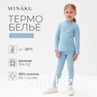 Термобелье для девочки (лонгслив, легинсы), голубое, рост 110 см