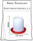 Поилка вакуумная 3 л