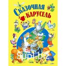 Сказочная карусель