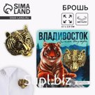 Брошь «Владивосток» тигр, в золоте
