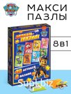 Макси-пазлы 8в1 "Приключения щенков"