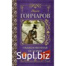 Обыкновенная история. Гончаров И.А.