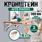 Кронштейн складной для столов и полок ТУНДРА, 2 шт., длина 300 мм, нержавеющая сталь