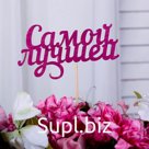 Топпер "Самой лучшей", фуксия 13х7,1 см