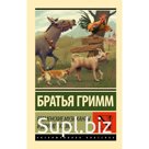 Бременские музыканты и другие сказки. Гримм Я., Гримм В.