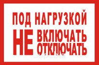 Символ "Под нагрузкой НЕ вкл.откл." 100х200мм