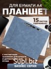 Планшет А4 с магнитным зажимом и жержателем для ручки, экокожа
Артикул: KPZ7100423ADD3
Цвет: Дымчатый синий