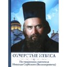 Отверстые небеса. По творениям святителя Николая Сербского