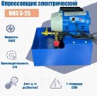 Насос опрессовочный электрический ENSI НИЭ 3-25 (150Вт)