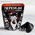 Печенье с предсказанием «Переходи на тёмную сторону»: 1 шт.