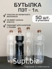 Бутылки пэт прозрачные
