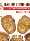 Пряники набор "Баночка варенья" ассорти 10шт,1000г; Артикул: 314227224