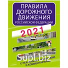 Правила дорожного движения АСТ А4, с реальными примерами и комментариями на 2021 год, 160стр.