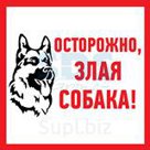 Табличка ПВХ информационный знак «Осторожно Злая собака» 200х200 мм