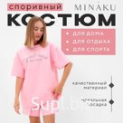 Комплект женский (футболка, шорты) MINAKU: SPORTY &amp; STYLISH, светло-розовый, размер 48