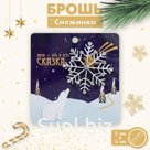 Брошь новогодняя "Снежинка", цвет белый в серебре