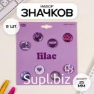 Набор значков на одежду, рюкзак, сумку «Сиреневые», 8 шт., d=25 мм, закатные, 16.5×17 см