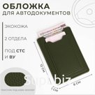 Обложка для автодокументов, цвет хаки