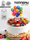 Топпер для торта «Праздник», в наборе 24 шт.