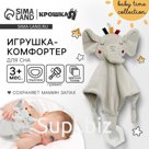 Комфортер - игрушка для сна новорожденных, Крошка Я «Слоник Эли», погремушка, прорезыватель, серый