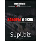 Заборы и окна. Хроники антиглобализационного движения. Кляйн Н.
