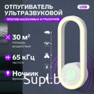 Отпугиватель насекомых и грызунов LRI-52, ультразвуковой, 30 м2, ночник, USB, белый