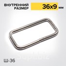 Шлевка Ш36