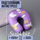 Антистресс подголовник «Ку-Ку»