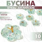 Бусины для творчества из акрила «Буквы английские», МИКС, цветок, 12×4 мм, набор 10 г, цвет золотой