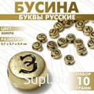 Бусины для творчества из акрила «Буквы русские», МИКС, 7×4 мм, набор 10 г, цвет золото