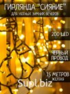 гирлянда 15м черный провод