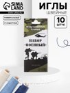 Набор швейных игл «Военный», 10 шт.