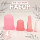 Набор вакуумных банок для массажа, силиконовые, d 7/5,5/3,9/1,6 см, 4 шт, цвет розовый