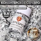 Кондитерское серебро «КондиМир»