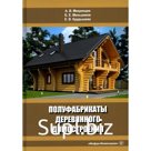 Полуфабрикаты деревянного домостроения. Учебное пособие. 3-е издание, переработанное и дополненное. Мехренцев А.В., Меньшиков Б.Е., Курдышева Е.В.