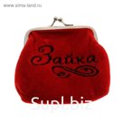 Кошелек для мелочи "Зайка"
