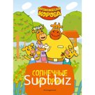 Оранжевая корова. Солнечные истории