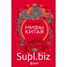 Мифы Китая