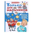 Только для мальчиков