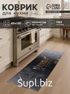 Коврик для кухни Этель Cooking, 40×120 см