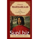 Государь. О военном искусстве. Макиавелли Н.
