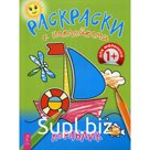 Раскраски с наклейками. Кораблик